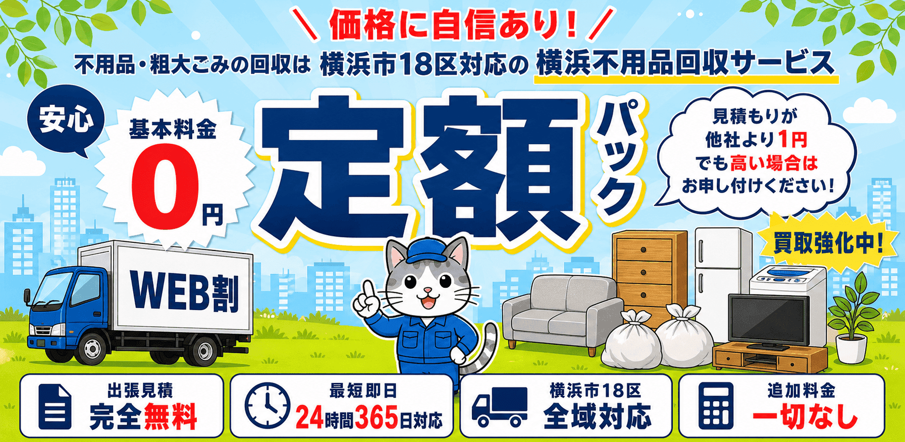 横浜市18区の不用品回収と粗大ごみ処分を最短当日で行う横浜不用品回収サービス